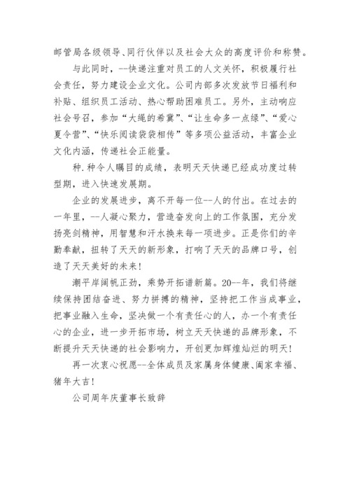 公司周年庆董事长致辞讲话.docx