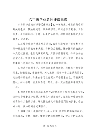 六年级毕业老师评语集选.docx