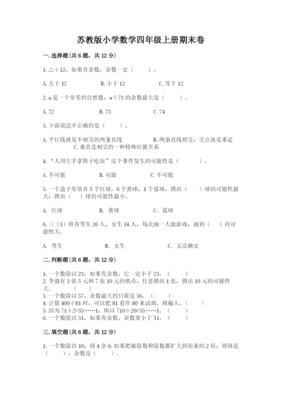 苏教版小学数学四年级上册期末卷精品【综合题】.docx