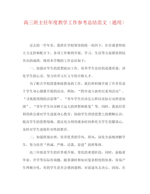 精编之高三班主任年度教学工作参考总结范文（通用）.docx