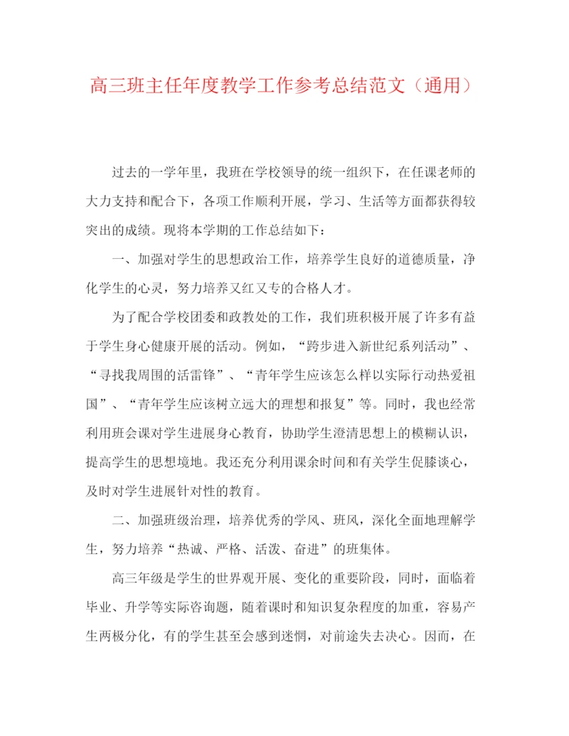 精编之高三班主任年度教学工作参考总结范文（通用）.docx