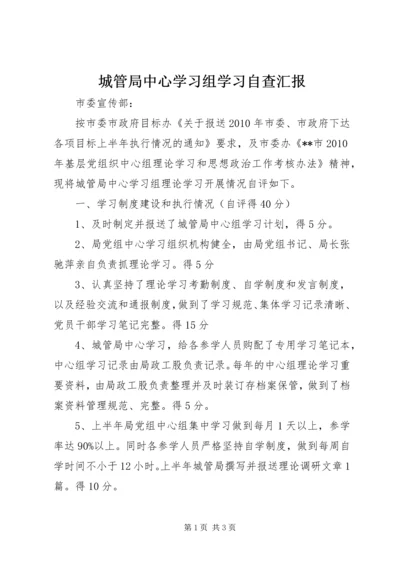 城管局中心学习组学习自查汇报.docx