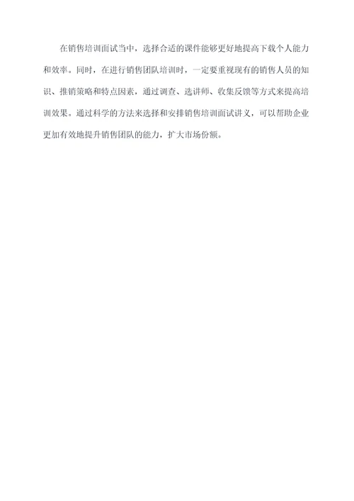 销售培训面试讲什么课件