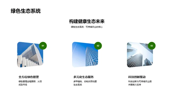 绿色农业新篇章