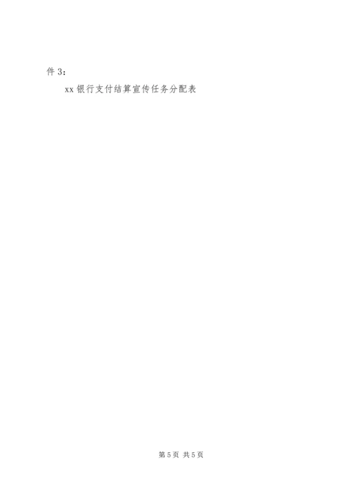 银行支付系统宣传方案 (5).docx