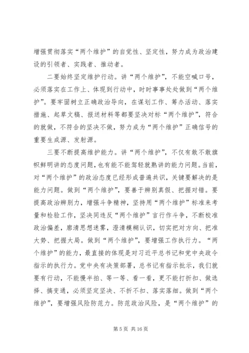 如何坚决做到“两个维护”心得体会六篇.docx