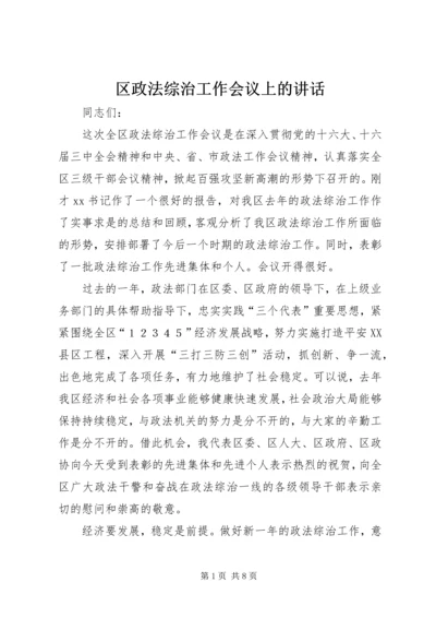 区政法综治工作会议上的讲话.docx