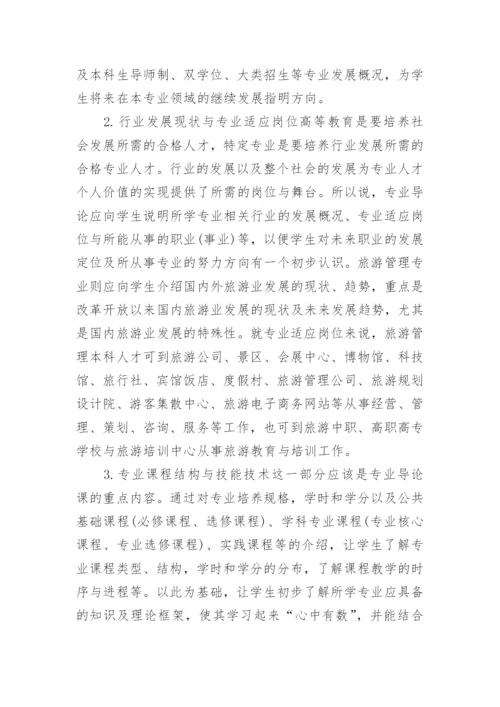 专业导论教学旅游管理论文参考.docx