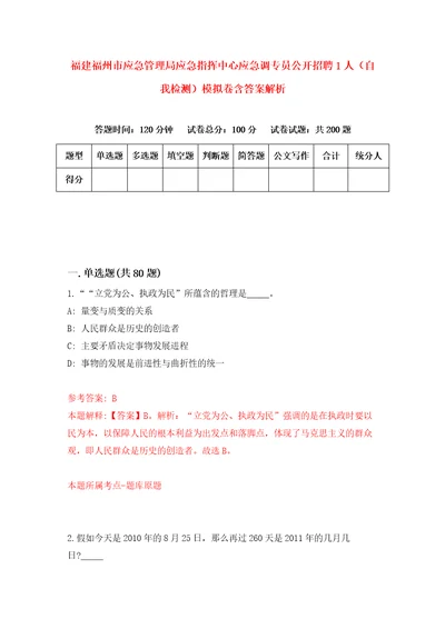 福建福州市应急管理局应急指挥中心应急调专员公开招聘1人自我检测模拟卷含答案解析1