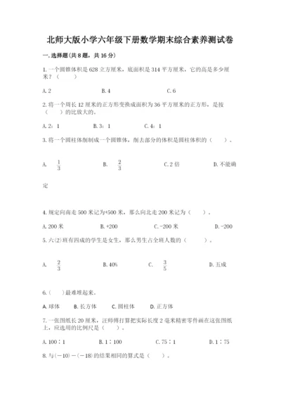 北师大版小学六年级下册数学期末综合素养测试卷（培优b卷）.docx