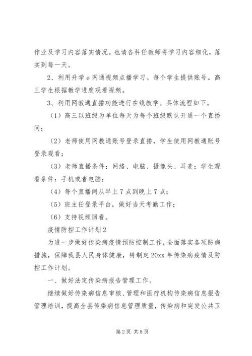 疫情防控工作计划.docx