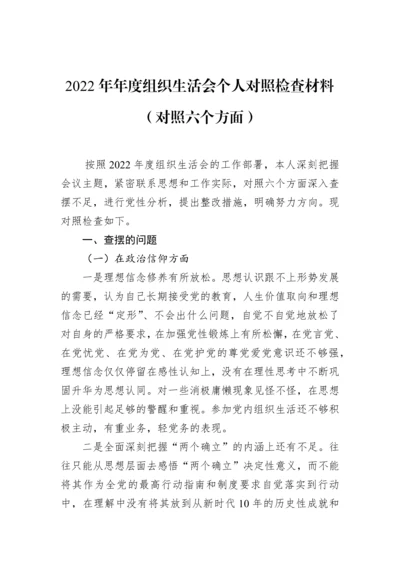 【组织生活会】2022年年度组织生活会个人对照检查材料（对照六个方面）.docx