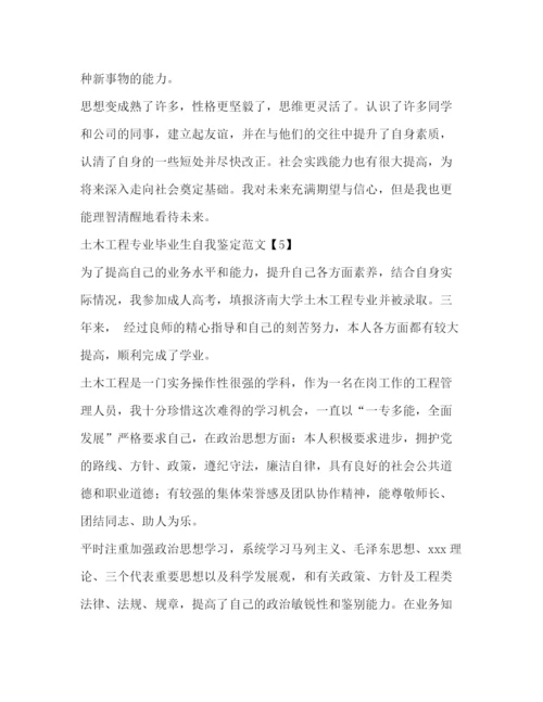 精编之土木工程专业毕业生自我鉴定范文.docx