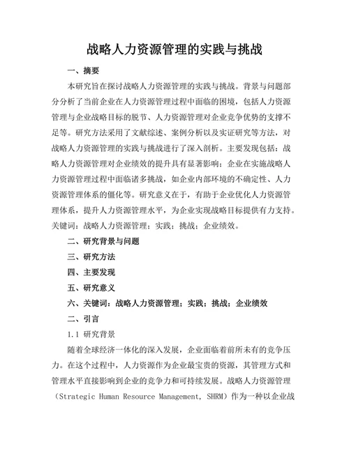战略人力资源管理的实践与挑战