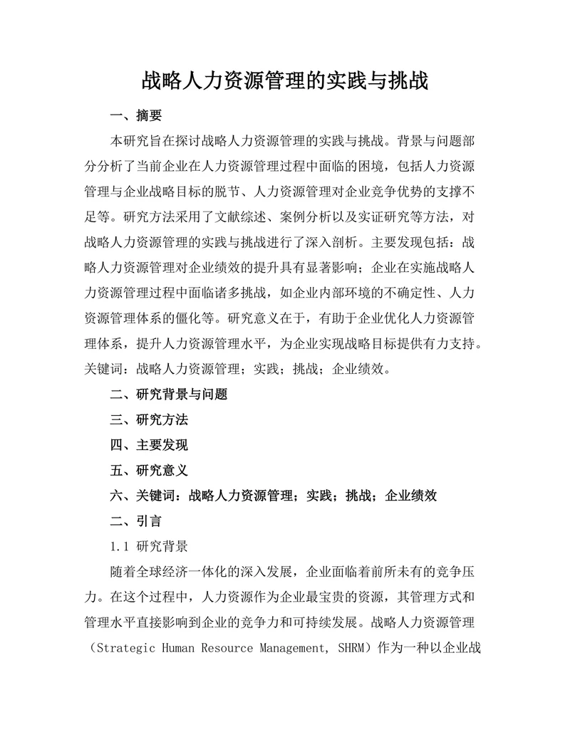 战略人力资源管理的实践与挑战