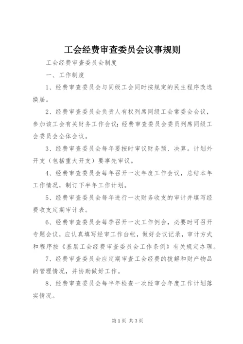 工会经费审查委员会议事规则.docx