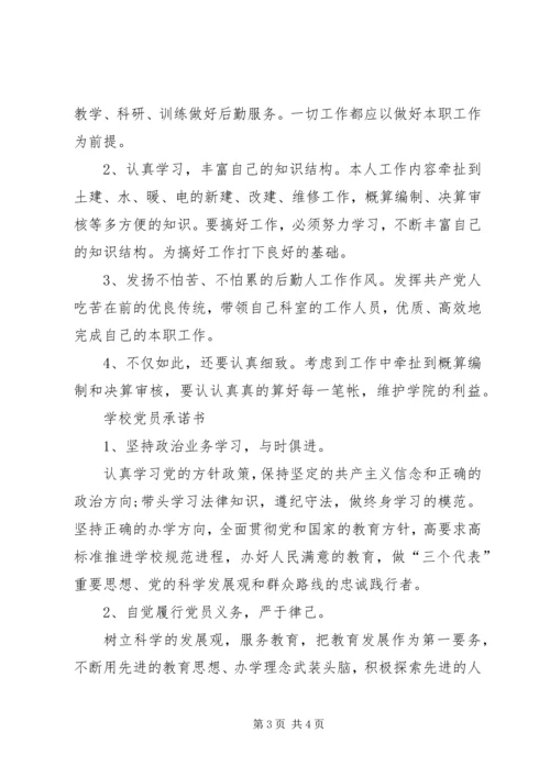 学校党员承诺书 (2).docx