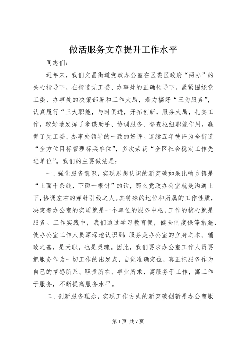 做活服务文章提升工作水平 (4).docx