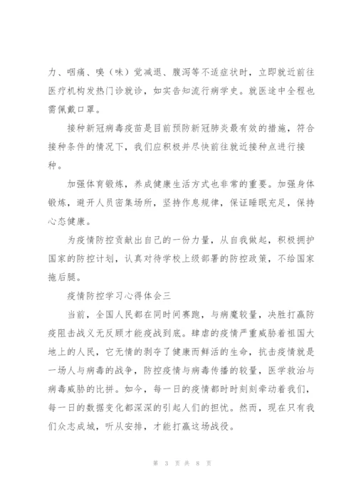 疫情防控学习心得体会6篇.docx