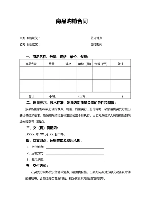 商品购销合同通用模板