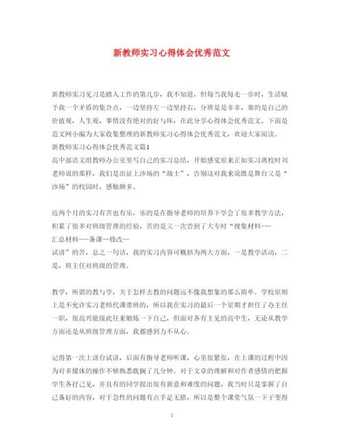 精编新教师实习心得体会优秀范文.docx