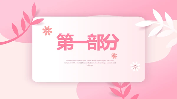 粉色女孩春期教育动态PPT模板