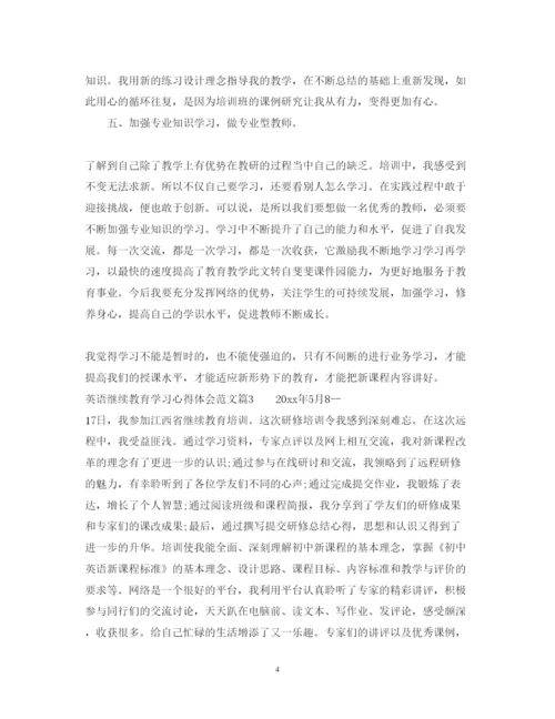 精编英语继续教育学习心得体会范文.docx