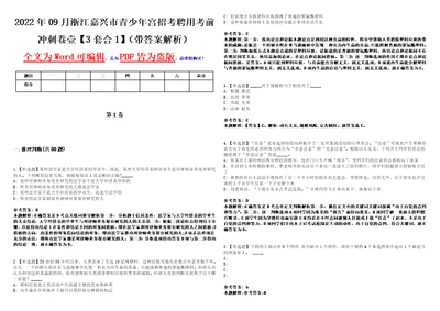 2022年09月浙江嘉兴市青少年宫招考聘用考前冲刺卷壹3套合1带答案解析