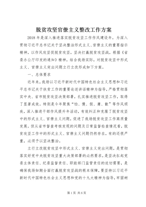 脱贫攻坚官僚主义整改工作方案.docx