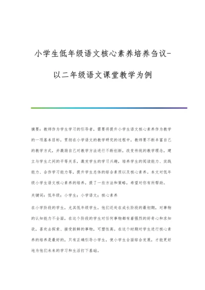 小学生低年级语文核心素养培养刍议-以二年级语文课堂教学为例.docx