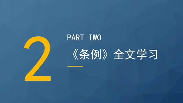 新版地质灾害防治条例全文解读学习党课PPT