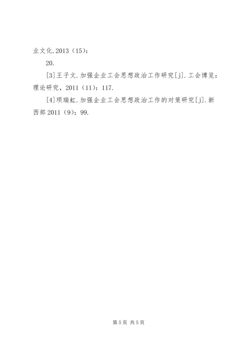 企业工会群众思想政治工作探讨.docx