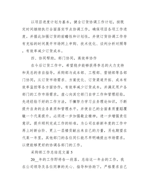 采购部工作总结范文十篇.docx