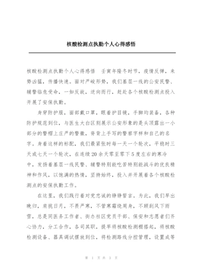 核酸检测点执勤个人心得感悟.docx