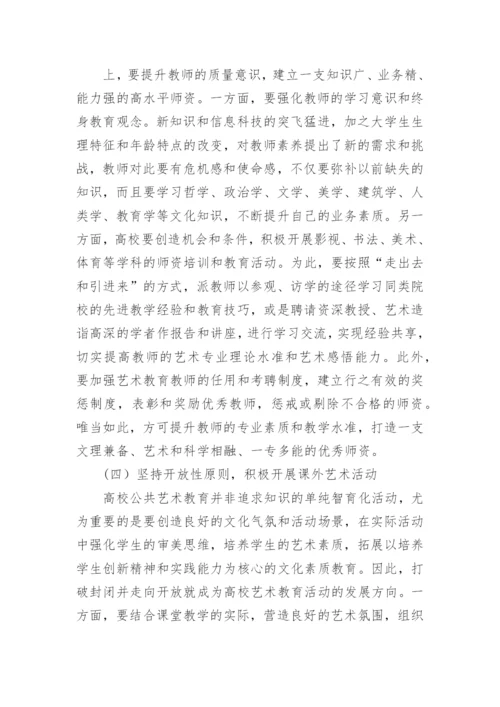 推进高校公共艺术教育改革的思路论文.docx