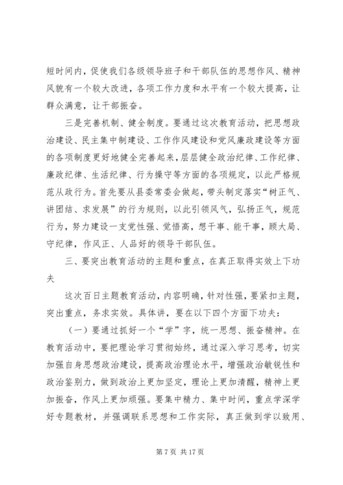 县委书记学树保促百日主题教育活动动员讲话 (4).docx