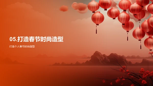 春节时尚潮流解读