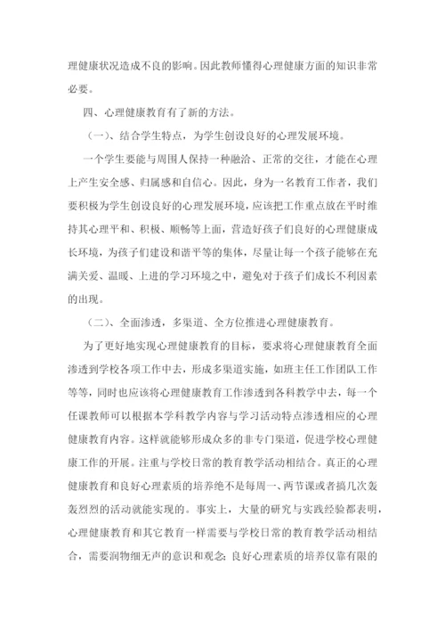 心理健康教育心得感悟十篇.docx