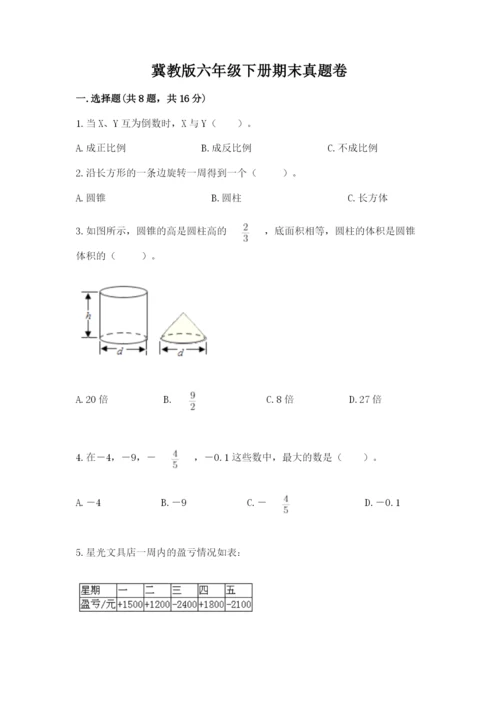 冀教版六年级下册期末真题卷含答案（精练）.docx