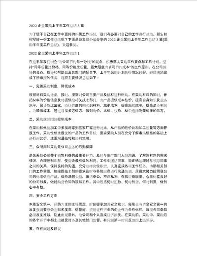 2022企业采购上半年工作总结3篇