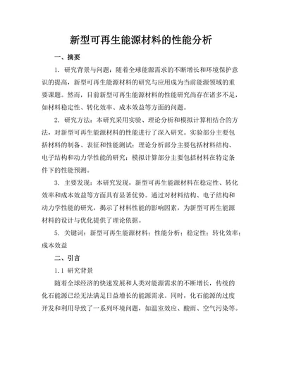 新型可再生能源材料的性能分析
