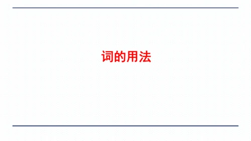 人教版八年级上册Unit 3 I'm more outgoing than my sister.复习