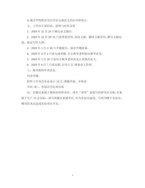 2023年大学英语毕业论文开题报告.docx