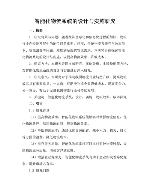 智能化物流系统的设计与实施研究