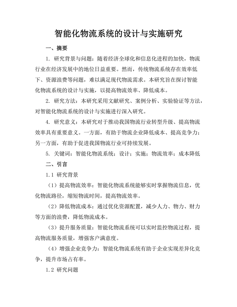 智能化物流系统的设计与实施研究