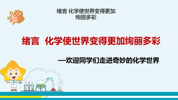 【轻松备课】人教版化学九年级上 绪言 化学使世界变得更加绚丽多彩 教学课件