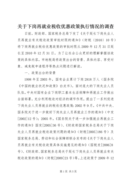 关于下岗再就业税收优惠政策执行情况的调查.docx