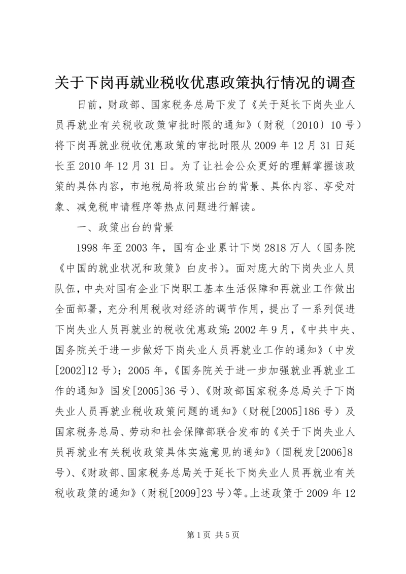 关于下岗再就业税收优惠政策执行情况的调查.docx