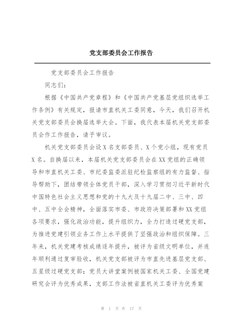 党支部委员会工作报告.docx