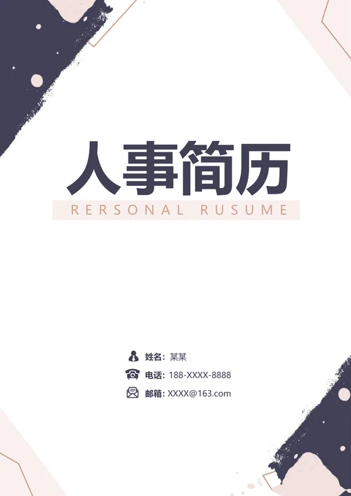 莫兰迪水彩简约应届生人事助理简历套装
